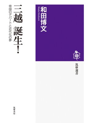 cover image of 三越　誕生!　──帝国のデパートと近代化の夢